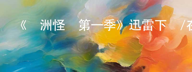 《亞洲怪談第一季》迅雷下載/在線觀看-靈異驚悚-美劇天堂 陳廣柱的blog